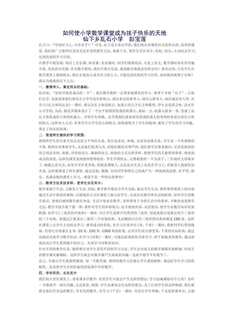 如何使小学数学课堂成为孩子快乐的天地_第1页