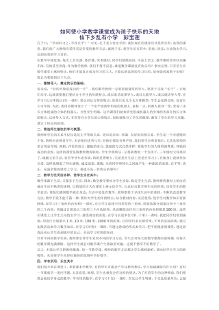 如何使小学数学课堂成为孩子快乐的天地
