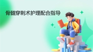骨髓穿刺术护理配合指导