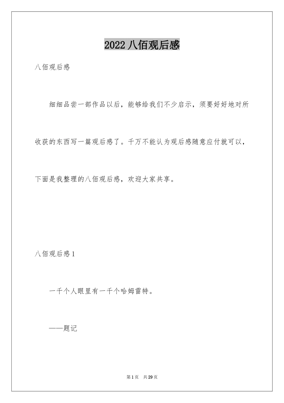 2024八佰观后感_20_第1页