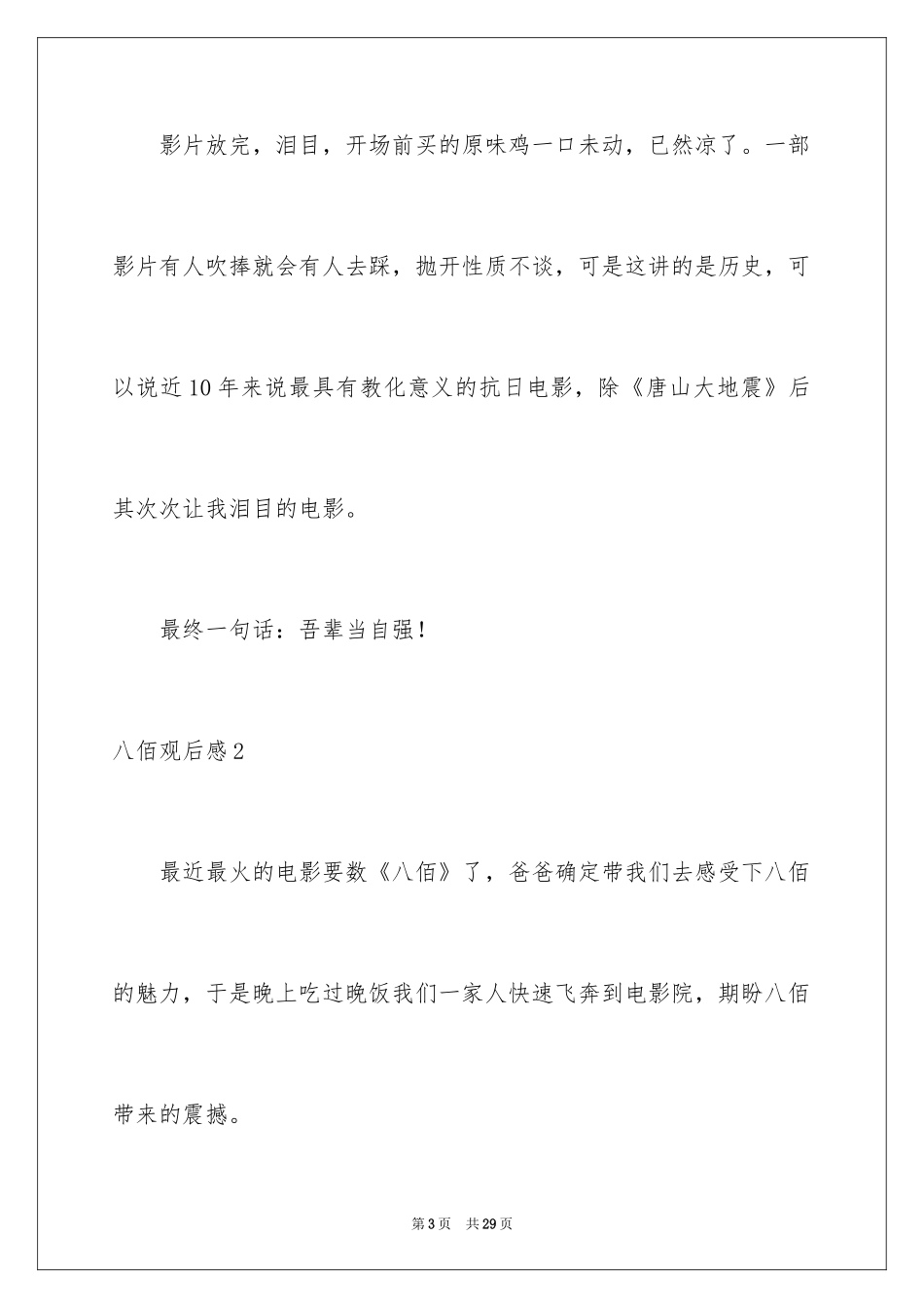 2024八佰观后感_20_第3页