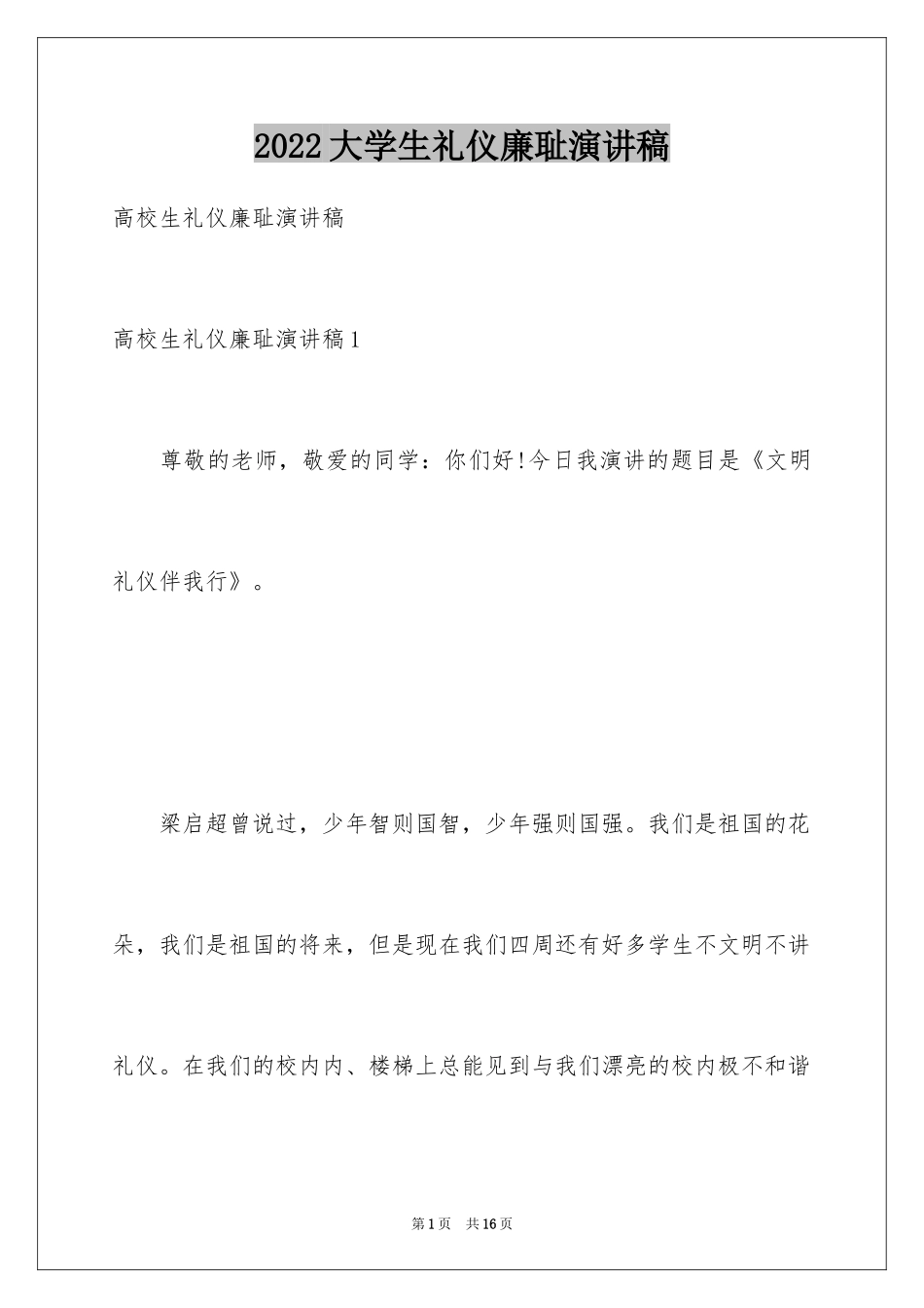 2024大学生礼仪廉耻演讲稿_第1页