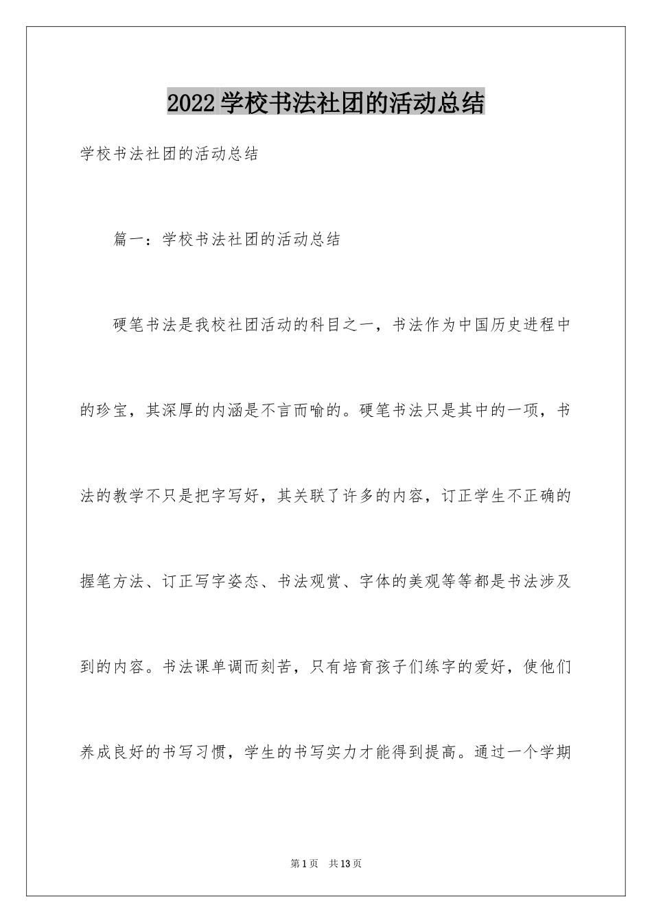 2024学校书法社团的活动总结_第1页