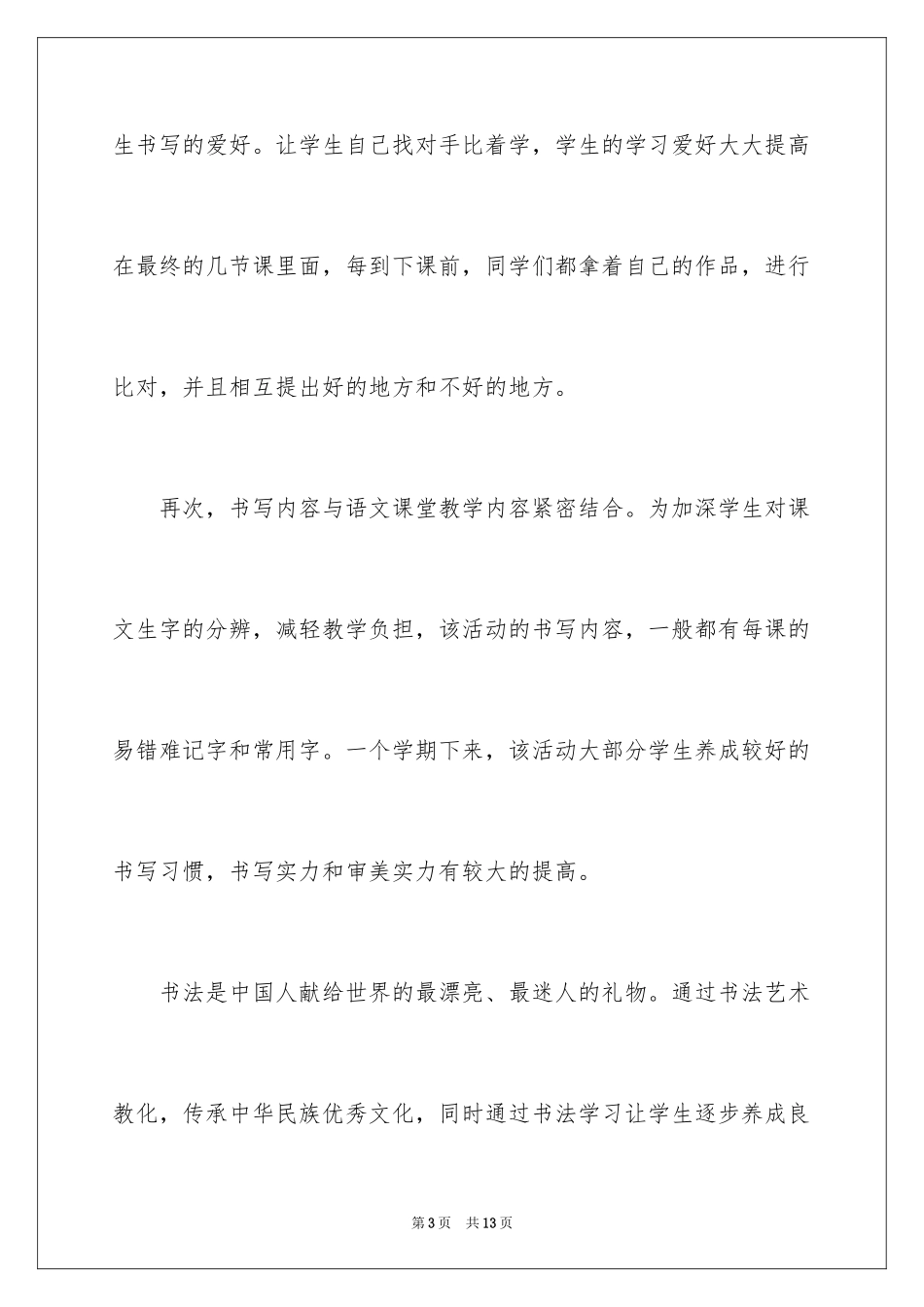 2024学校书法社团的活动总结_第3页