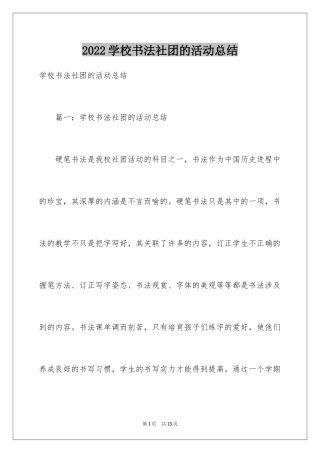 2024学校书法社团的活动总结