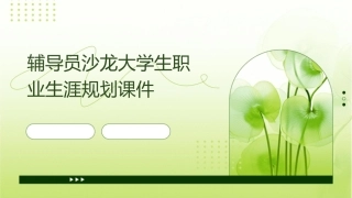 辅导员沙龙大学生职业生涯规划课件