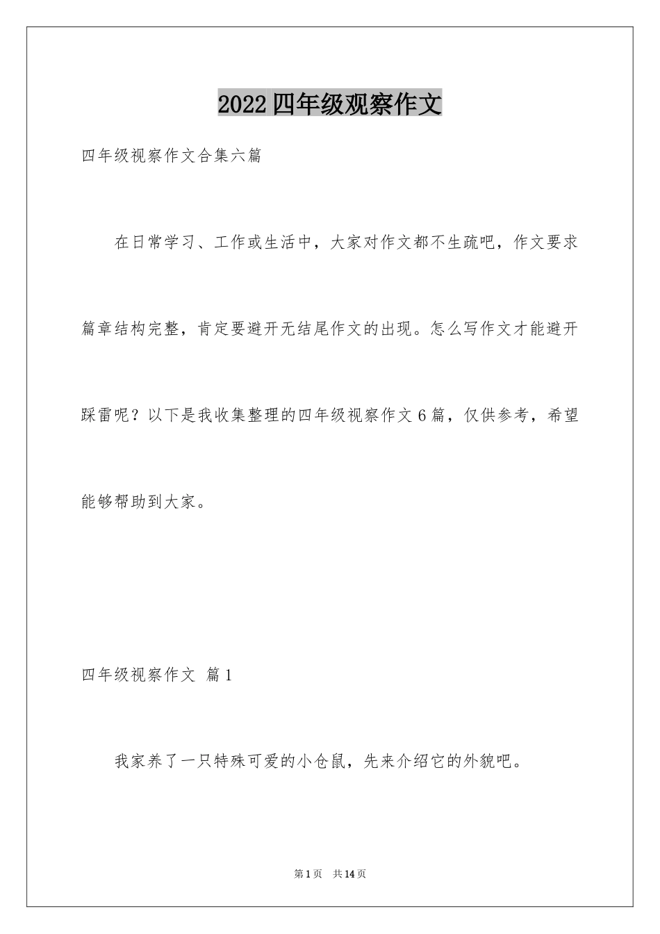 2024四年级观察作文_16_第1页