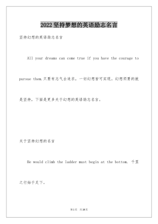 2024坚持梦想的英语励志名言
