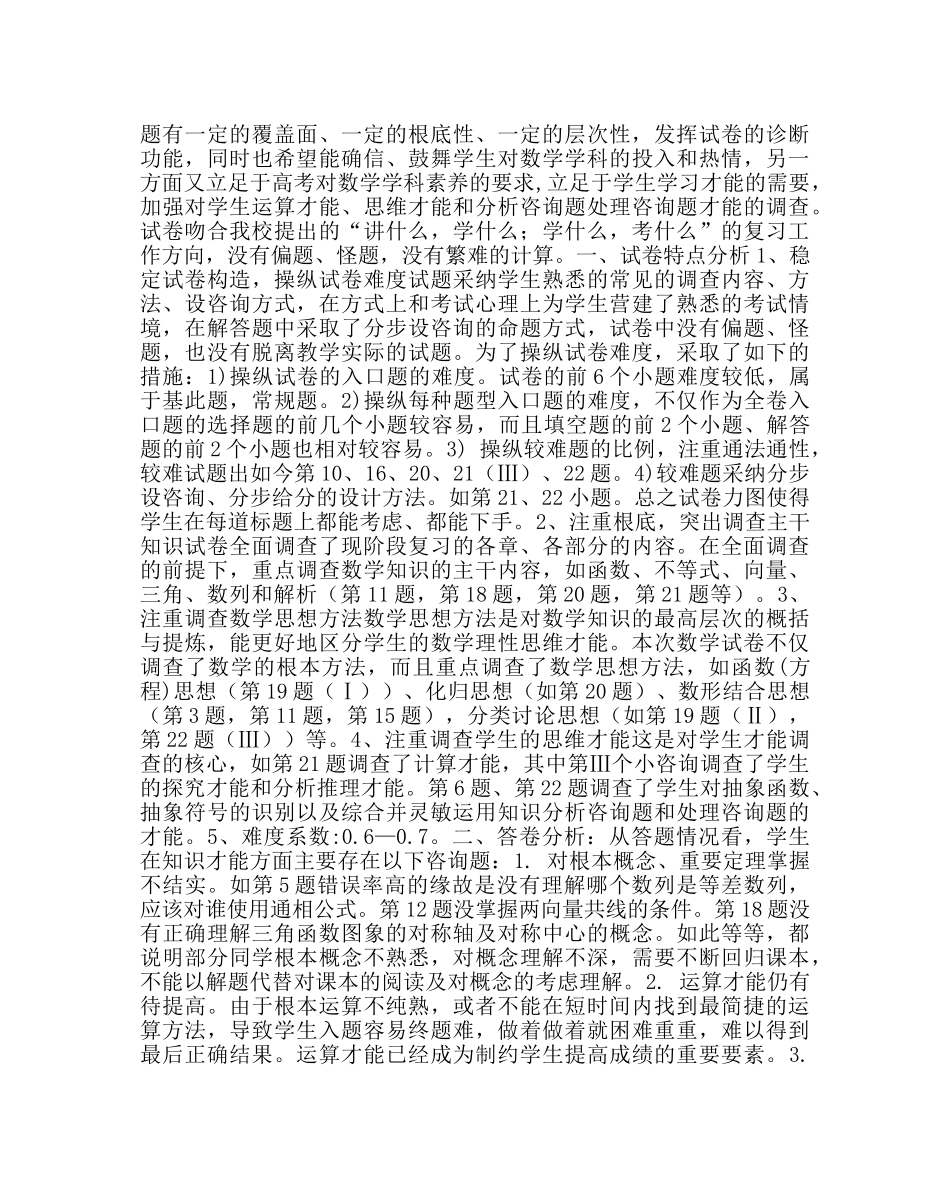 教导处范文高中各科试卷分析（高三二模） _第2页