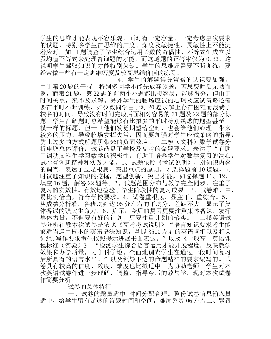 教导处范文高中各科试卷分析（高三二模） _第3页