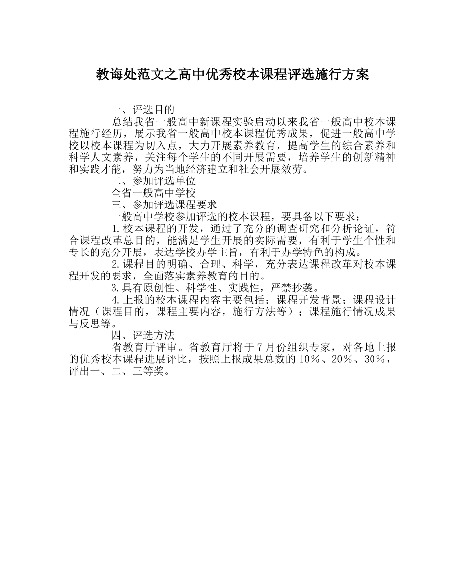 教导处范文高中优秀校本课程评选实施方案 _第1页