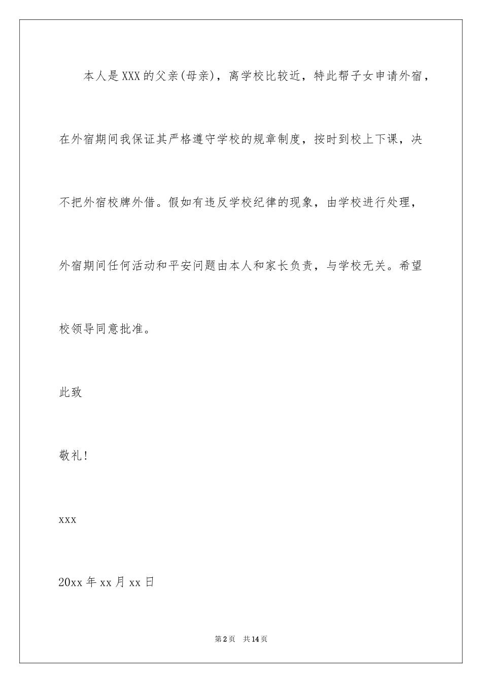 2024大学生外宿申请书_1_第2页