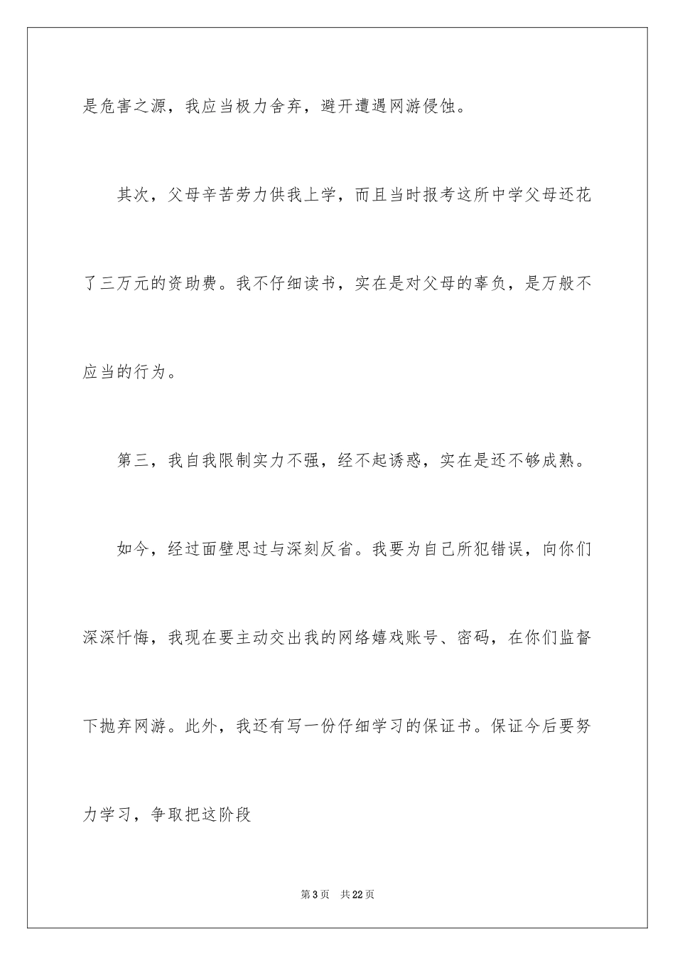 2024做错事道歉信_16_第3页