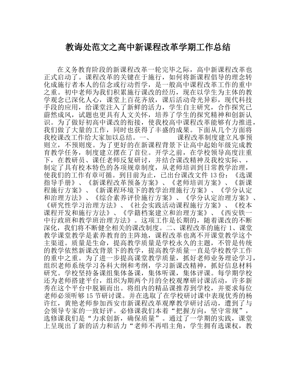教导处范文高中新课程改革学期工作总结 _第1页