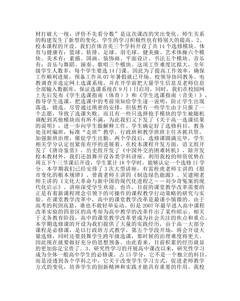 教导处范文高中新课程改革学期工作总结 _第2页