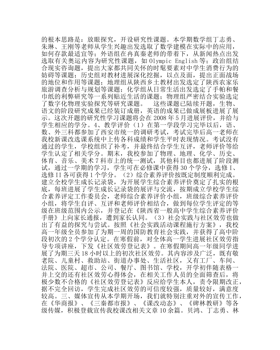 教导处范文高中新课程改革学期工作总结 _第3页