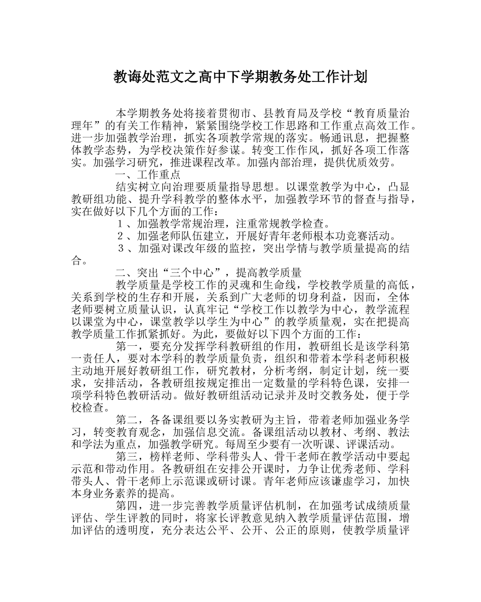 教导处范文高中下学期教务处工作计划 _第1页