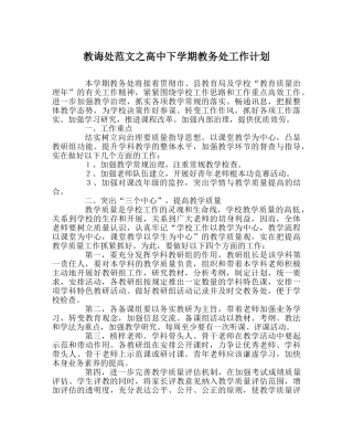 教导处范文高中下学期教务处工作计划 