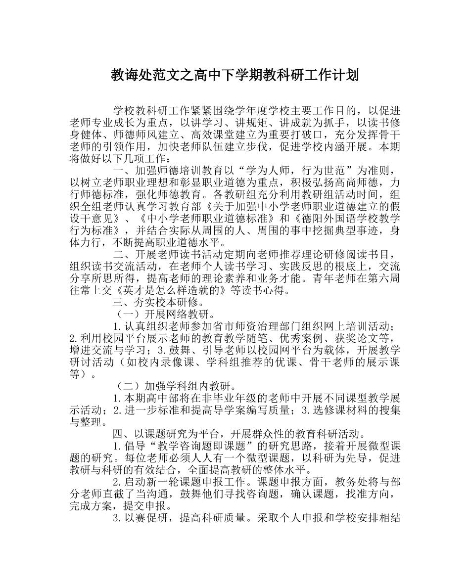 教导处范文高中下学期教科研工作计划 _第1页