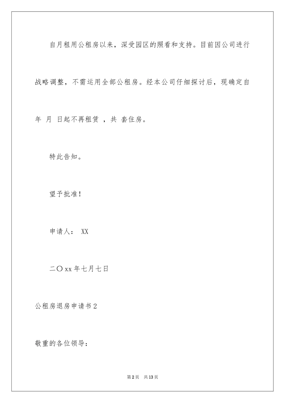 2024公租房退房申请书_第2页