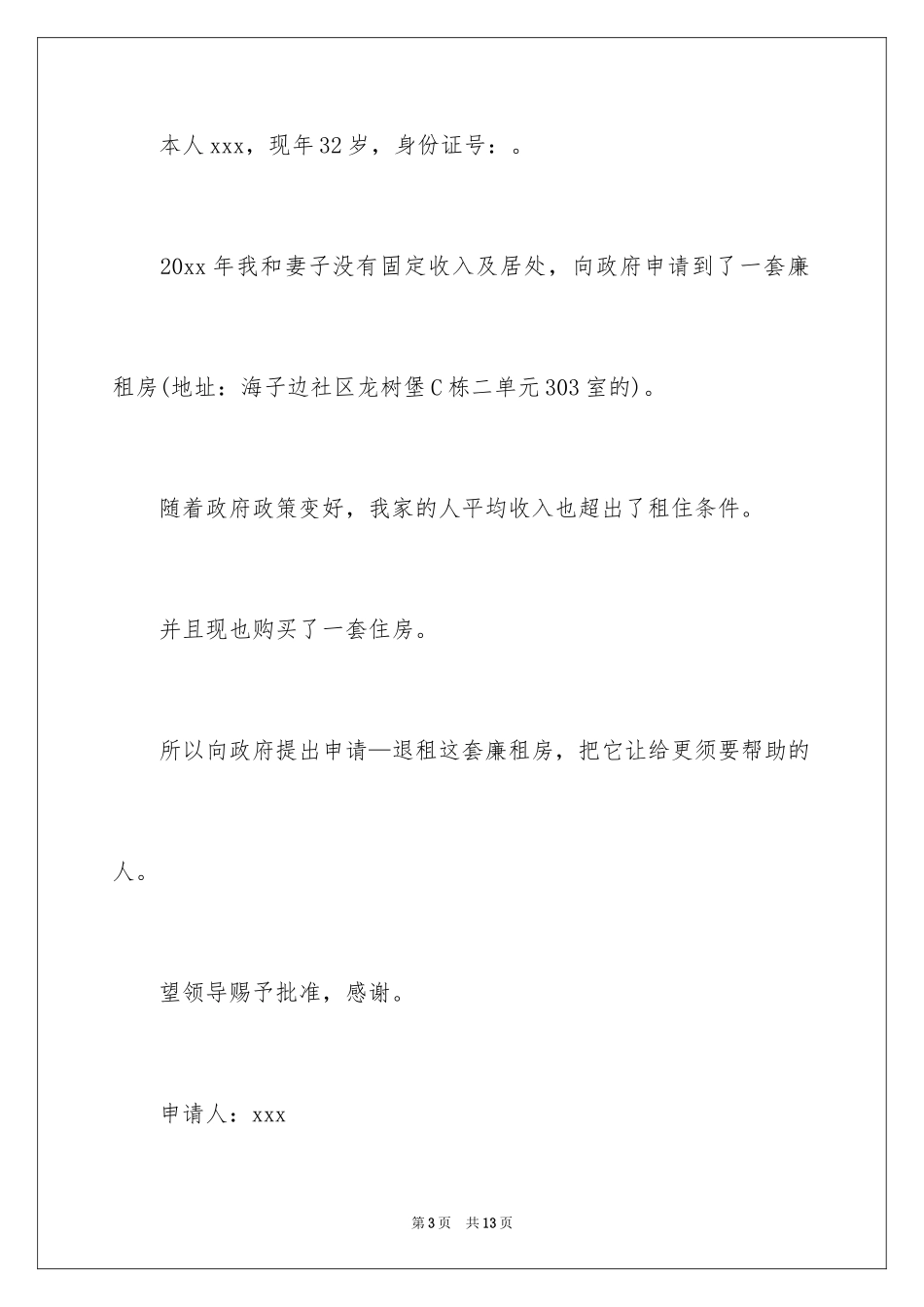 2024公租房退房申请书_第3页