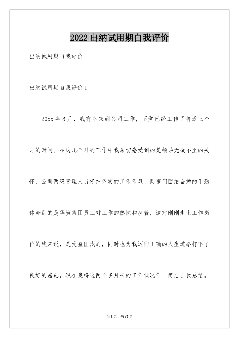 2024出纳试用期自我评价_7_第1页