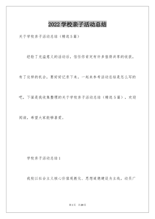 2024学校亲子活动总结