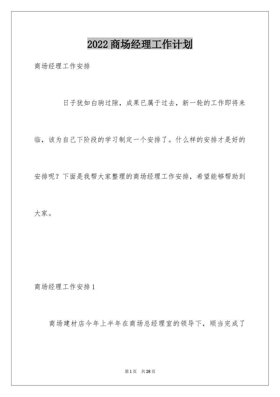 2024商场经理工作计划_1_第1页