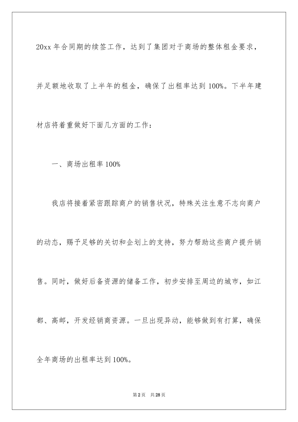 2024商场经理工作计划_1_第2页