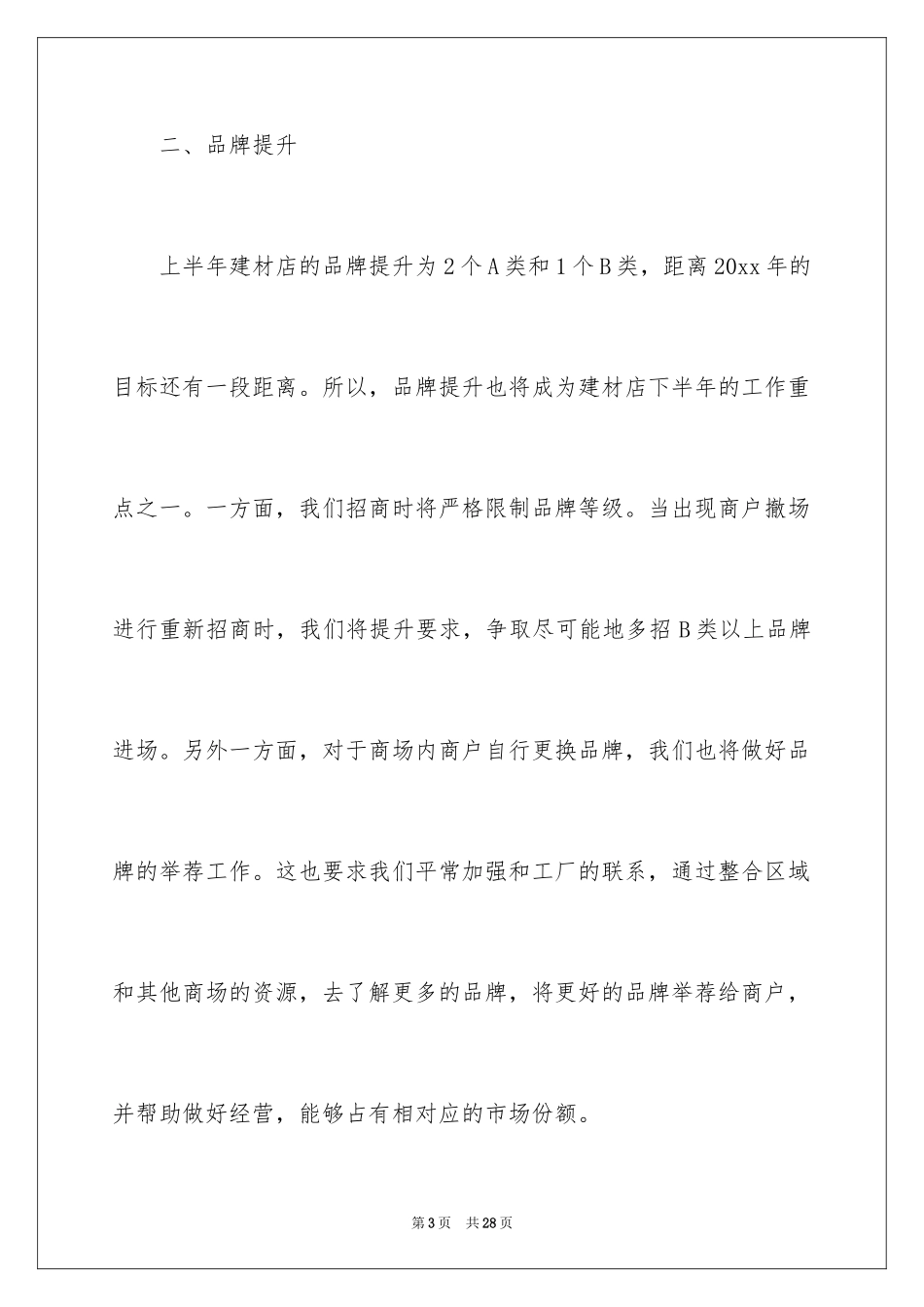 2024商场经理工作计划_1_第3页