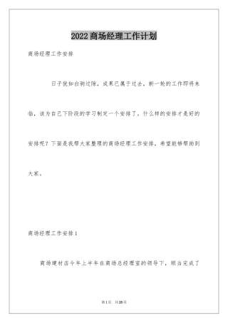 2024商场经理工作计划_1