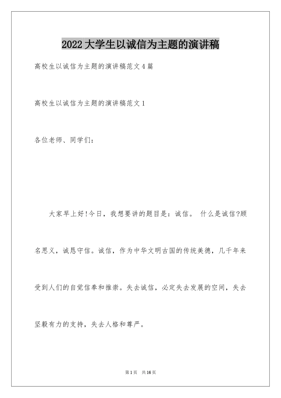 2024大学生以诚信为主题的演讲稿_第1页