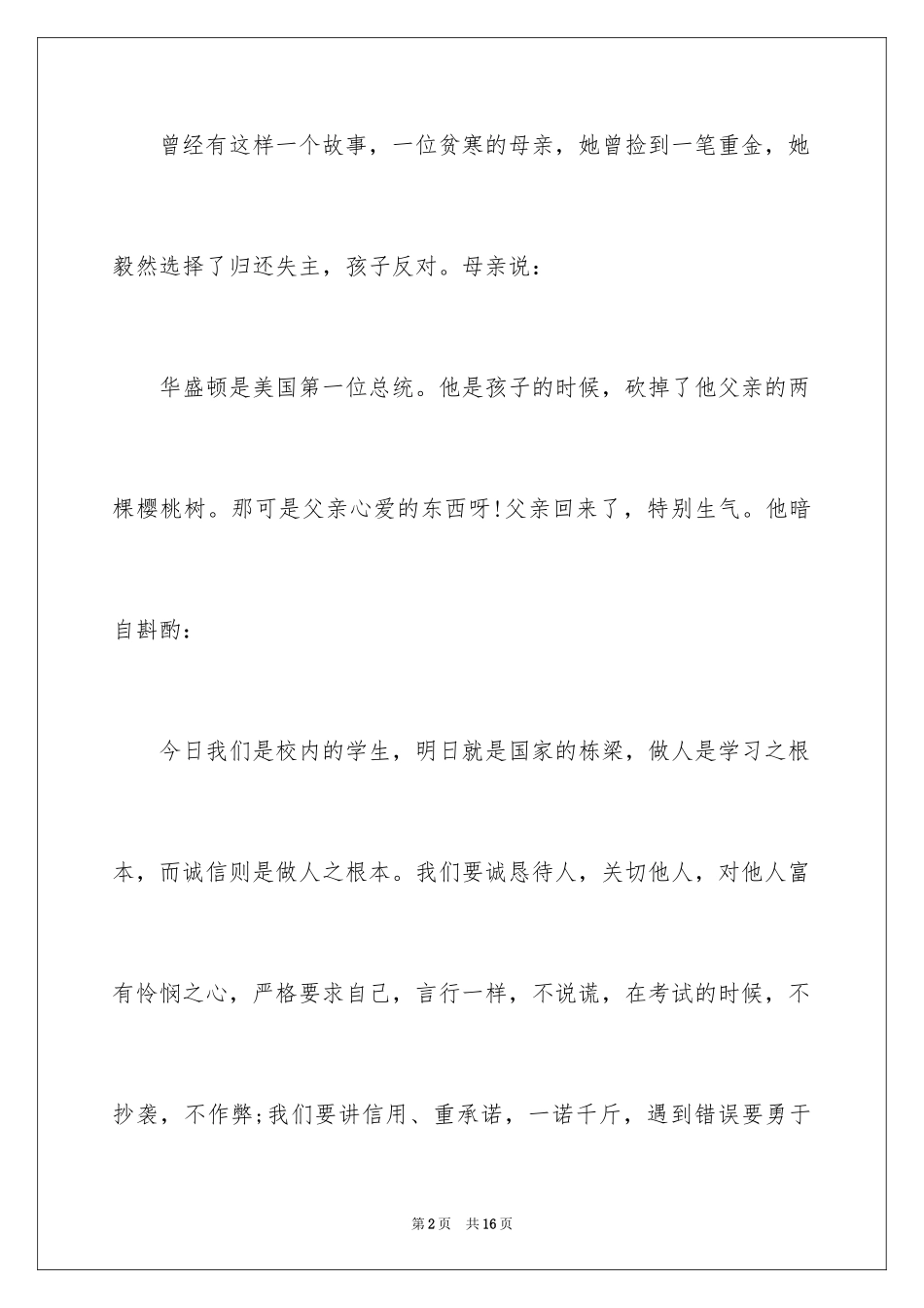 2024大学生以诚信为主题的演讲稿_第2页