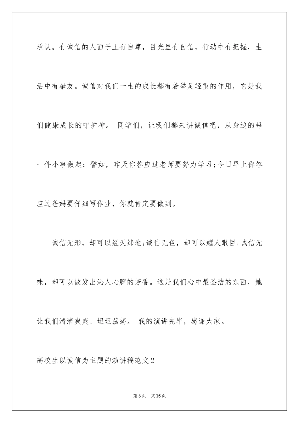 2024大学生以诚信为主题的演讲稿_第3页