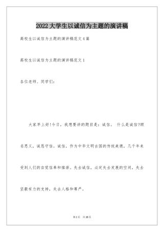 2024大学生以诚信为主题的演讲稿