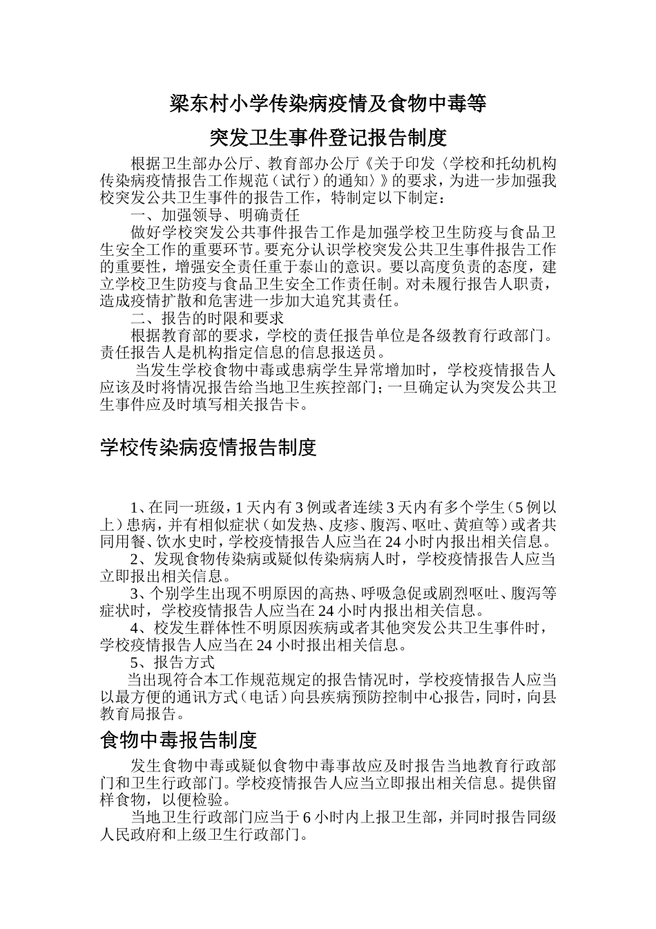 传染病疫情及食物中毒等突发卫生事件登记报告制度_第1页