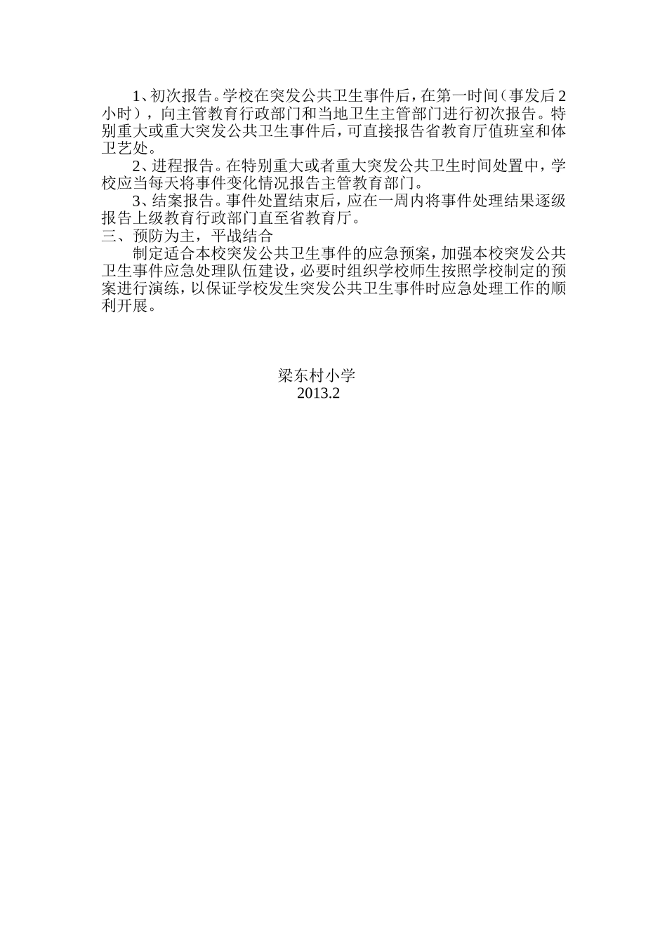 传染病疫情及食物中毒等突发卫生事件登记报告制度_第2页