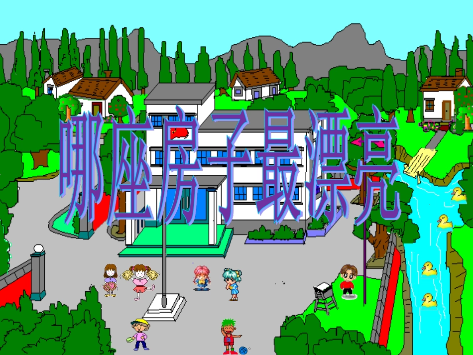 《哪座房子最漂亮》参考课件_第1页