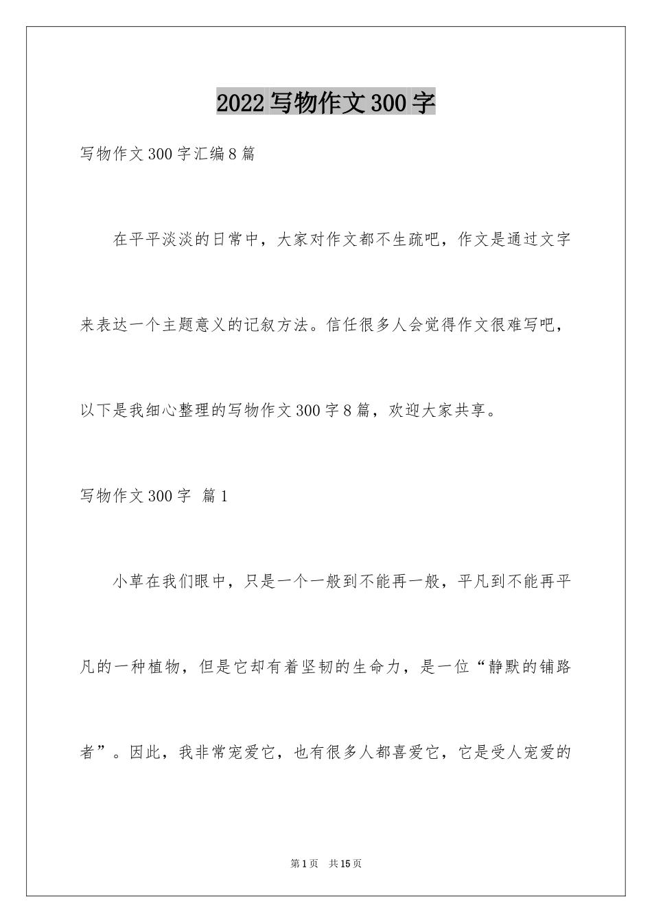 2024写物作文300字_146_第1页