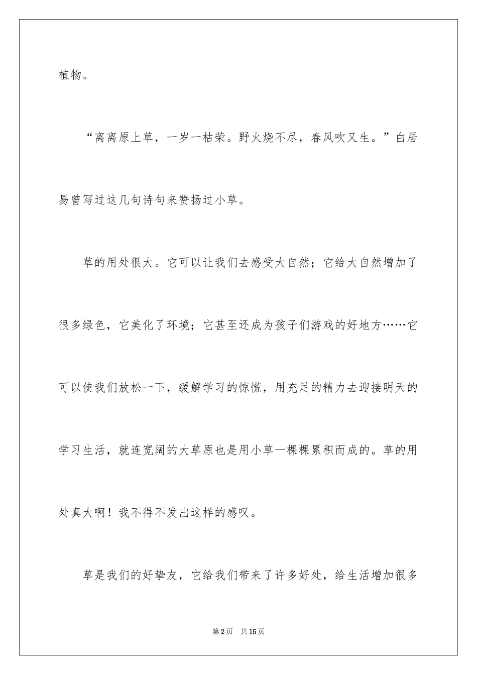 2024写物作文300字_146_第2页