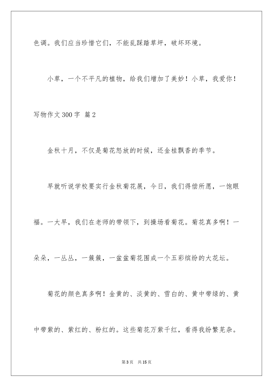 2024写物作文300字_146_第3页