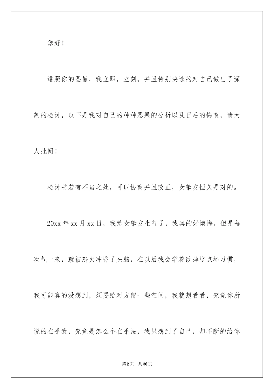 2024向女朋友道歉的检讨书_1_第2页