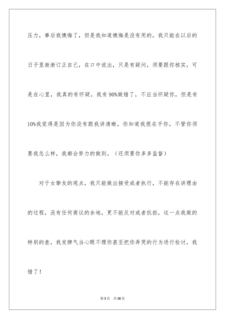 2024向女朋友道歉的检讨书_1_第3页