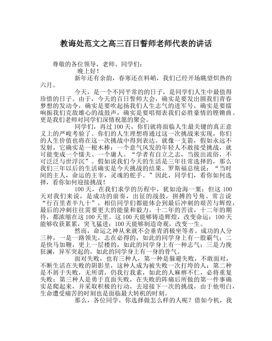 教导处范文高三百日誓师教师代表的讲话 _第1页