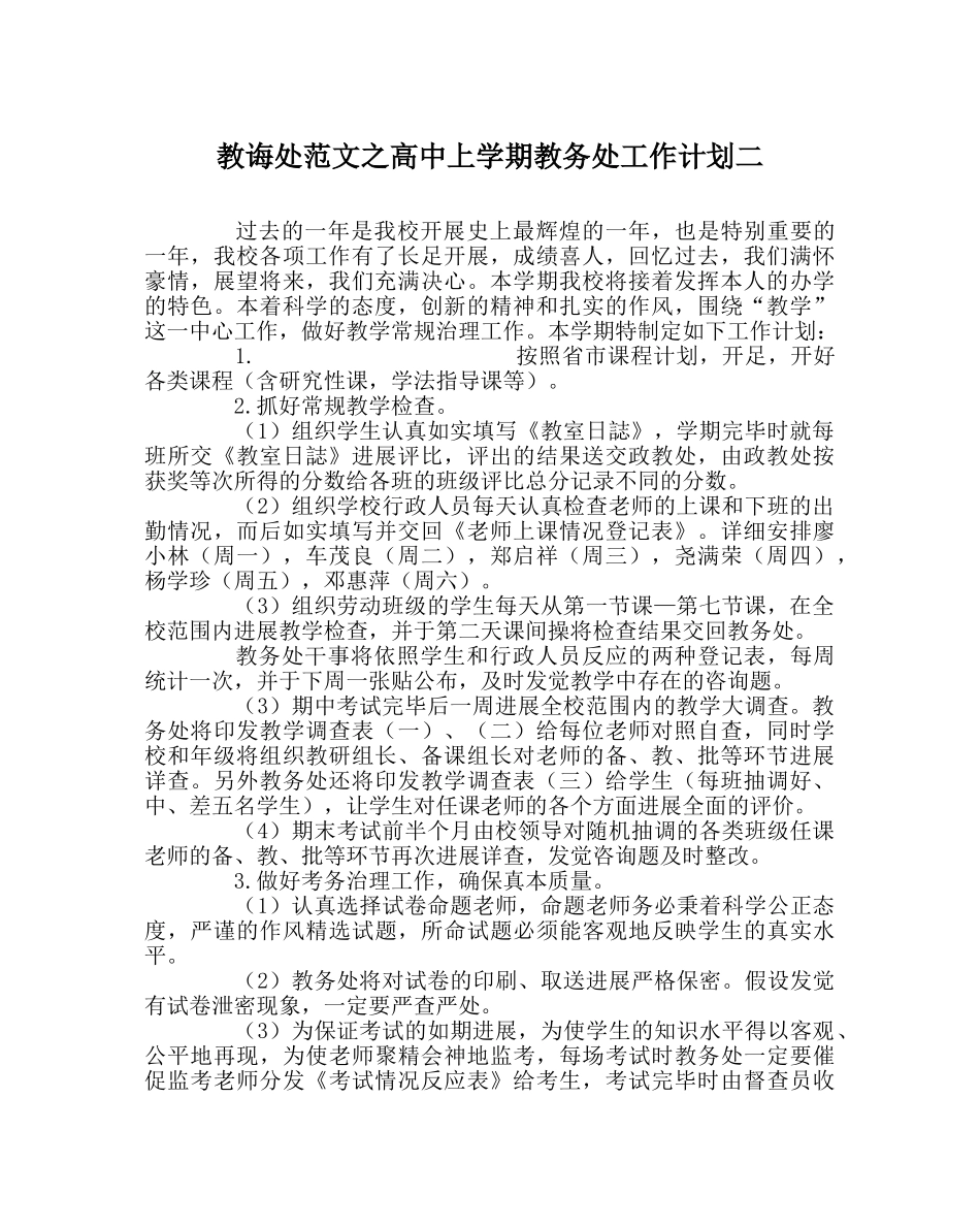 教导处范文高中上学期教务处工作计划二 _第1页