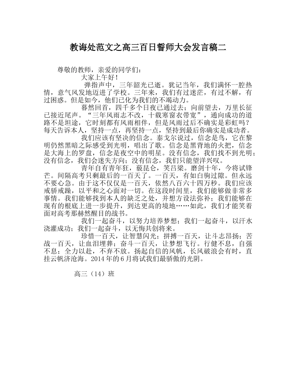 教导处范文高三百日誓师大会发言稿二 _第1页