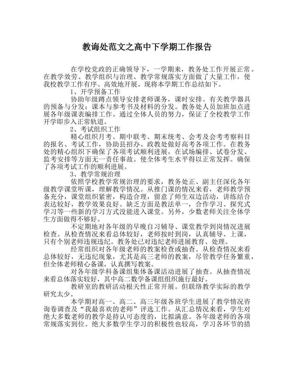 教导处范文高中下学期工作报告 _第1页