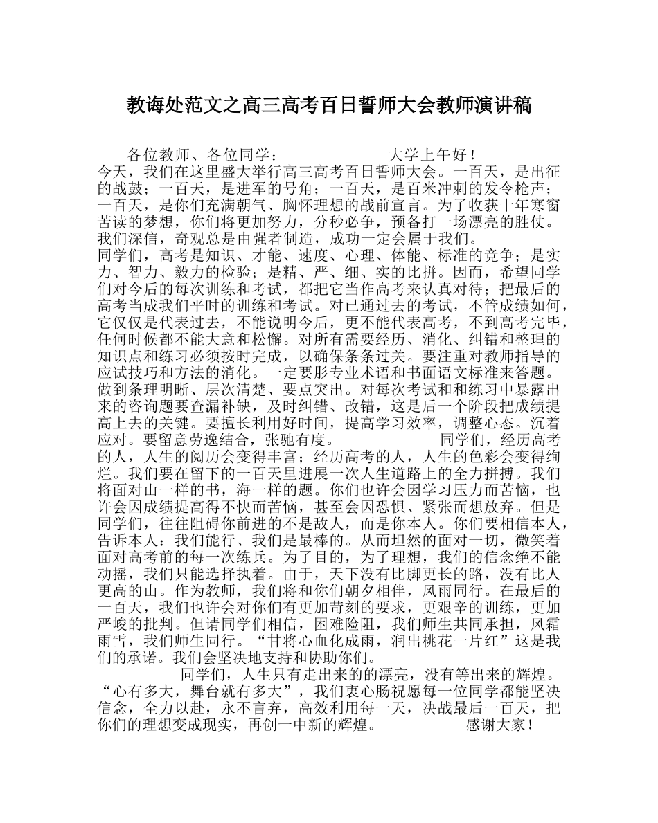 教导处范文高三高考百日誓师大会老师演讲稿 _第1页