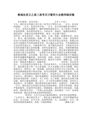 教导处范文高三高考百日誓师大会老师演讲稿 