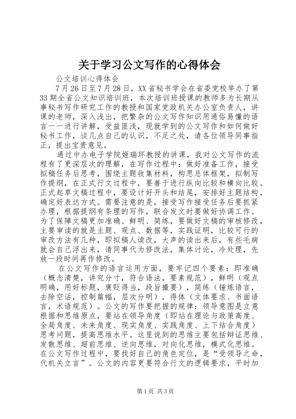 关于学习公文写作的心得体会_1_第1页